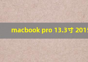 macbook pro 13.3寸 2015重量